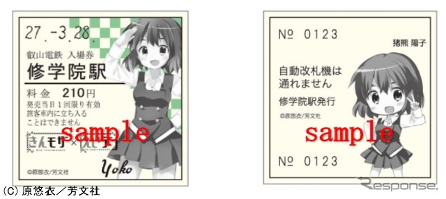 修学院駅入場券は「猪熊陽子」「九条カレン」の2種類が発売される。画像は「猪熊陽子」。