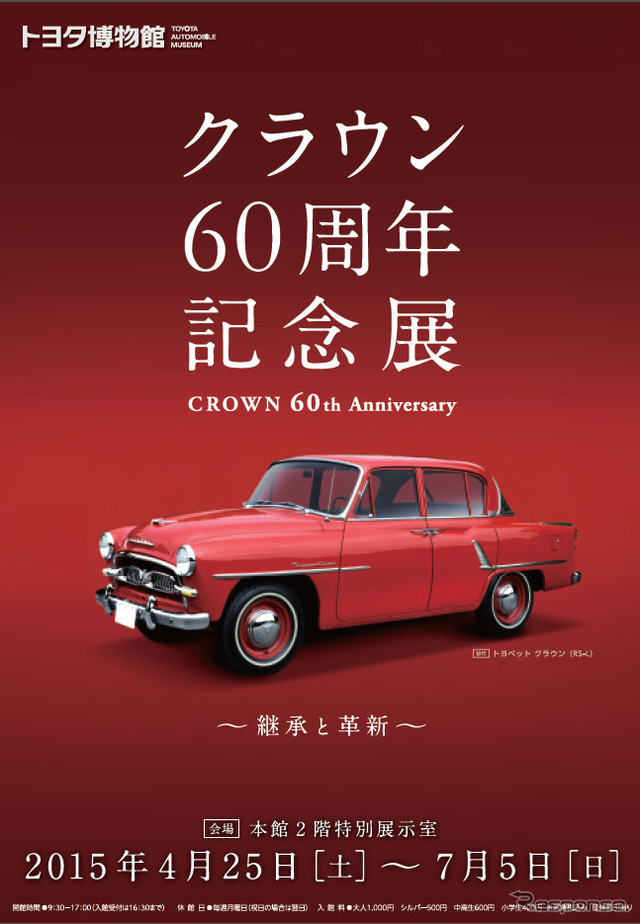 クラウン60周年記念展