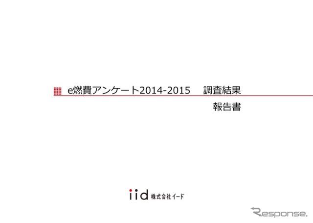 e燃費アンケート2014-2015