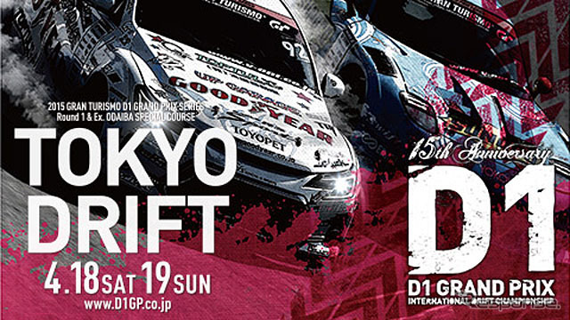 D1グランプリ
