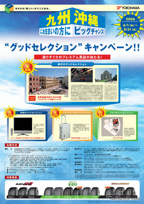 「グッドセレクション キャンペーン」第二弾…横浜ゴム