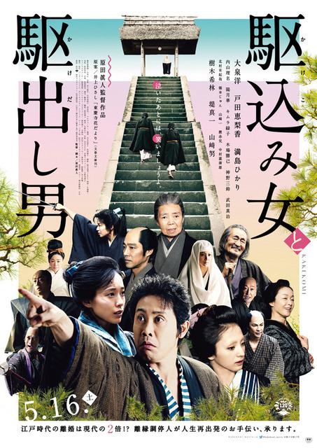 『駆込み女と駆出し男』本ポスタービジュアル -(C) 2015「駆込み女と駆出し男」製作委員会