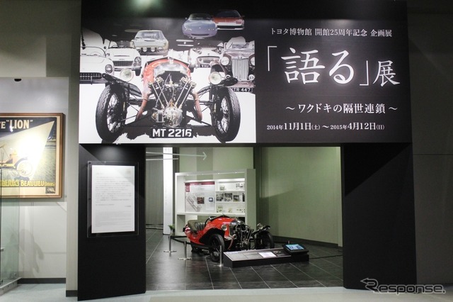トヨタ博物館 開館25周年記念展 「語る」展-ワクドキの隔世連鎖-