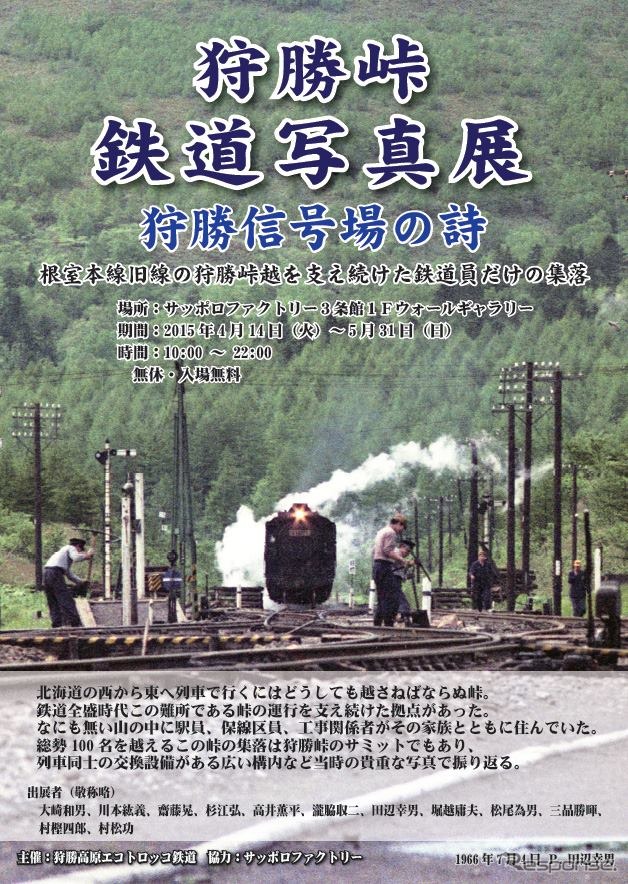 「狩勝峠鉄道写真展 狩勝信号場の詩」の案内。4月14日から5月31日まで開催される。