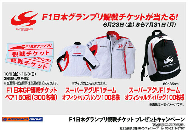 【プレゼント】F1観戦チケットが150組に…オートバックス