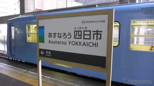 近鉄内部・八王子線は4月1日、「四日市あすなろう鉄道」として新たなスタートを切った。「あすなろう四日市駅」となった駅名標