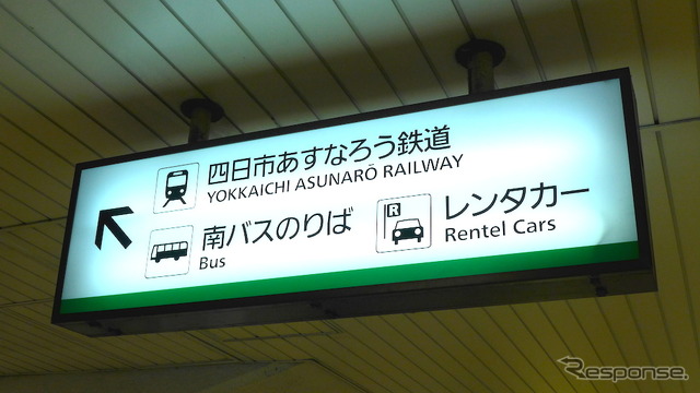 近鉄内部・八王子線は4月1日、「四日市あすなろう鉄道」として新たなスタートを切った。近鉄四日市駅の案内板にも「四日市あすなろう鉄道」の名前が