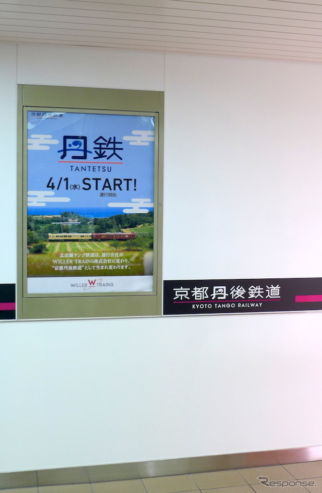 福知山駅の壁に掲げられたポスターとロゴ