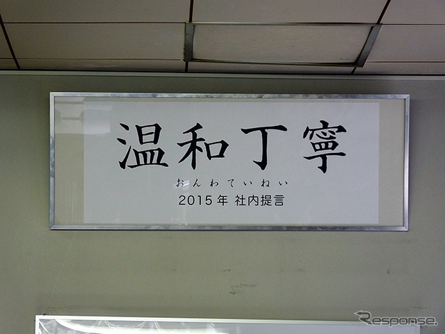 同社代表取締役社長の服部達人氏は入社式で「2015年度の提言は、『温和丁寧(おんわていねい)』。多くの人がかかわる商品づくりのなかで、『自分が相手に何をしてあげられるのか』を考えて、行動できる社員になってほしい」と新人たちに伝えた