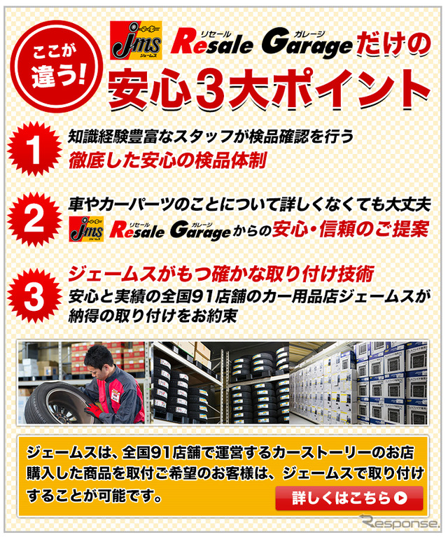 ジェームス リセールガレージ