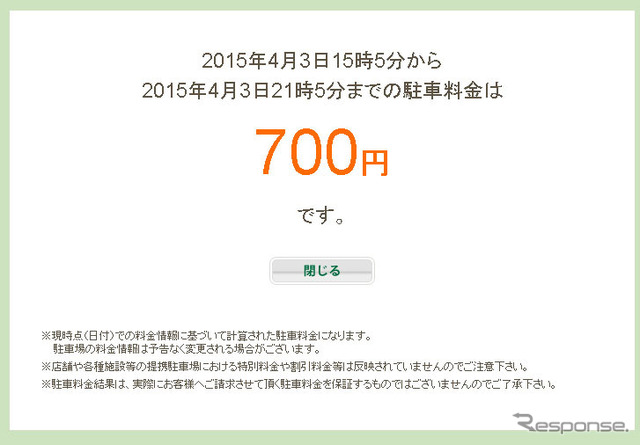 三井のリパーク 駐車場利用料金計算システム