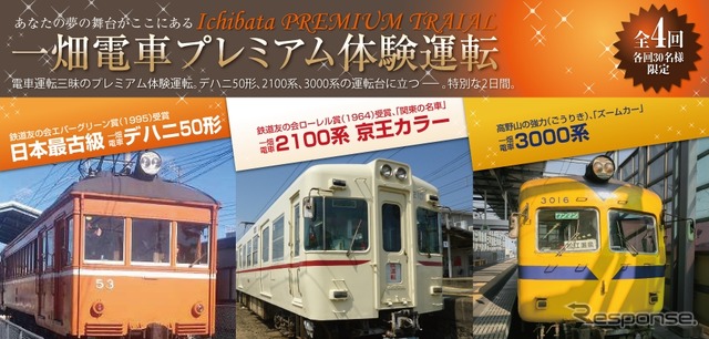 本年度の「プレミアム運転体験」の案内。デハニ50形(左)、2100系(中央)、3000系(右)を駅構内の車庫で運転できる。