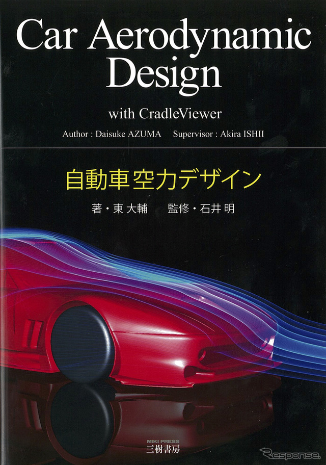 自動車空力デザイン 著:東 大輔 監修:石井 明