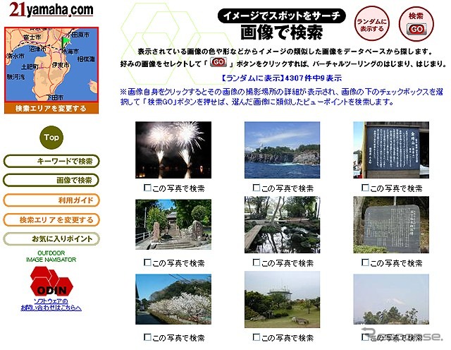 行き先は画像で探せ!! ヤマハがツーリングデータサイト開設