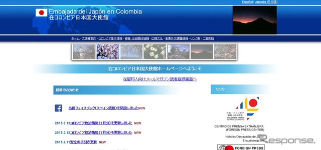 在コロンビア日本国大使館ホ－ムペ－ジ