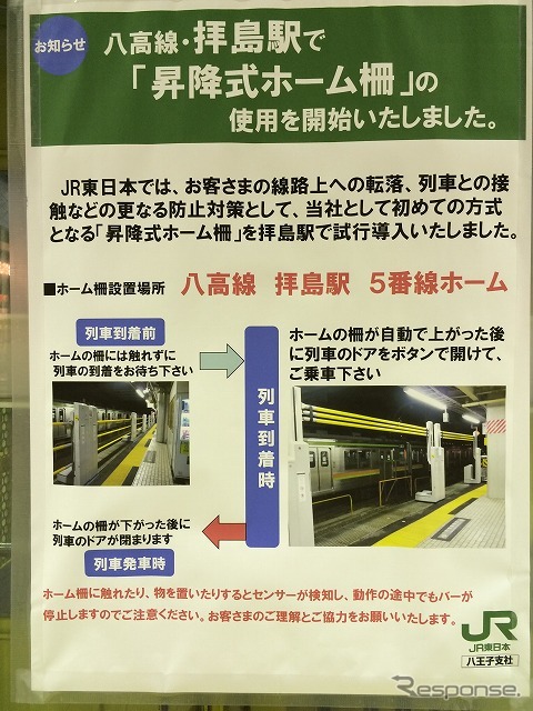 昇降式ホームドアの設置に関する案内。八高線上りホーム（5番線）に設置された。