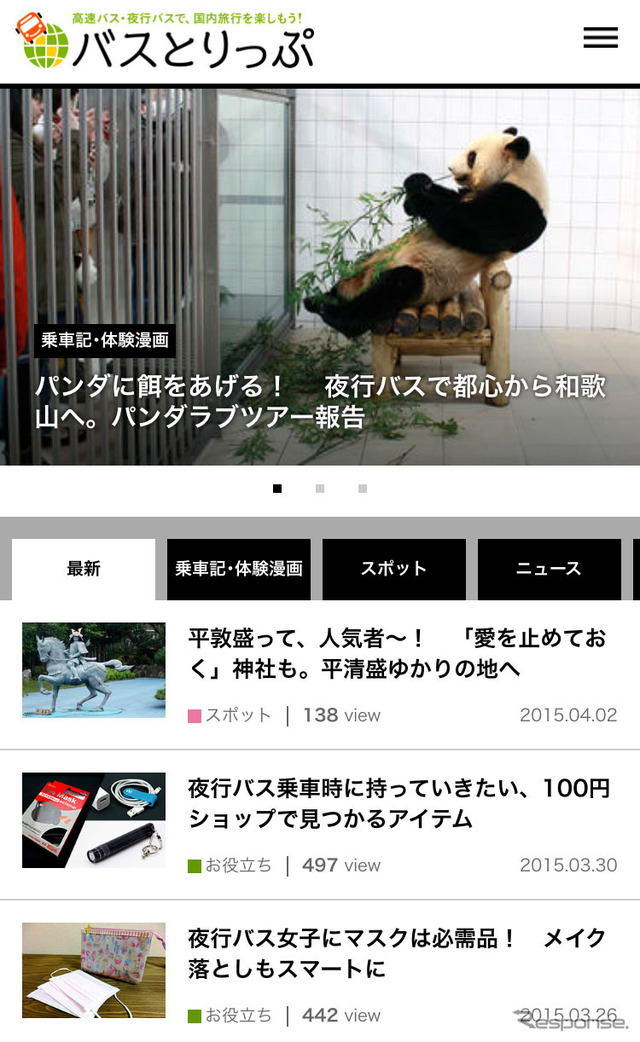 バスとりっぷ