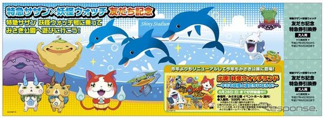 「妖怪ウォッチ号」の運行にあわせ記念切符なども発売される。画像は記念特急券引換券(大人用)のイメージ。