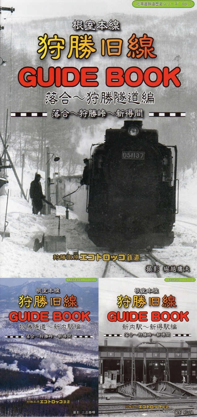 3分冊となっている「根室本線狩勝旧線GUIDE BOOK」。4月29日から発売される。