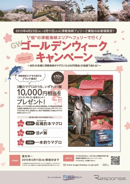 津軽海峡フェリーがGW期間中にキャンペーン