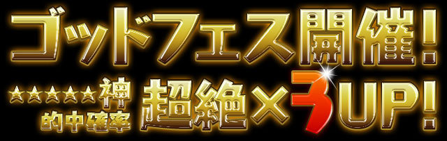「ゴッドフェス」開催!