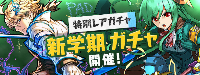 特別レアガチャ「新学期 ガチャ」開催!
