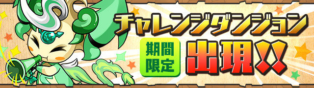 「チャレンジダンジョン」登場!