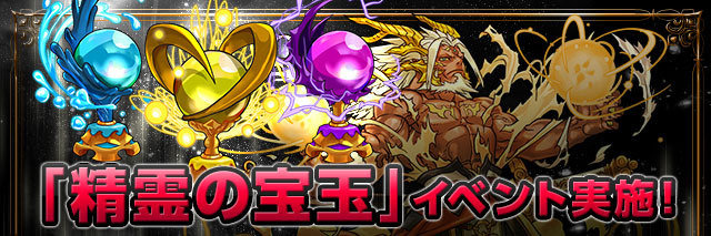 「精霊の宝玉」イベント開催!