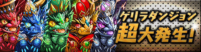「ゲリラダンジョン」超大発生!