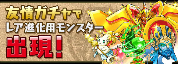 「友情ガチャ」で「レア進化用モンスター」出現!