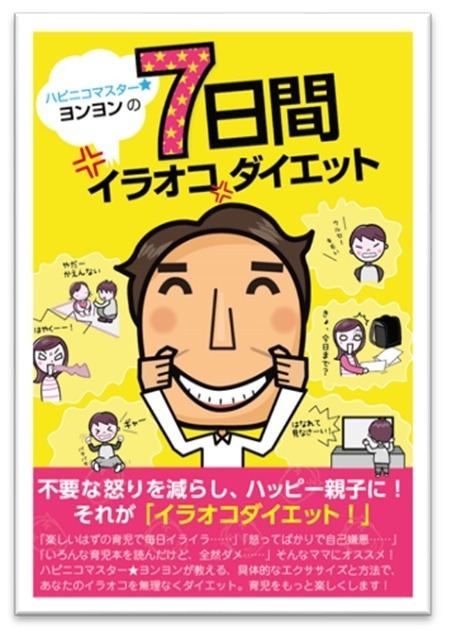 『ハピニコマスター★ヨンヨンの7日間イラオコダイエット』表紙