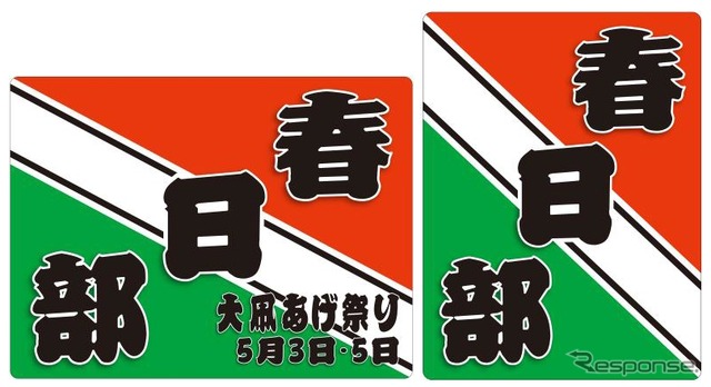 50050形（左）と8000系（右）に取り付けられる「大凧あげ祭り」のヘッドマーク。4月16日から5月5日まで掲出する。