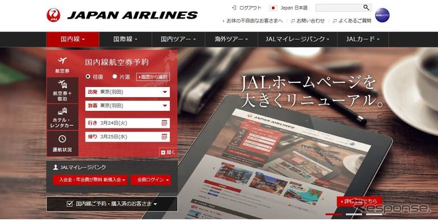 JALがホームページを全面リニューアル