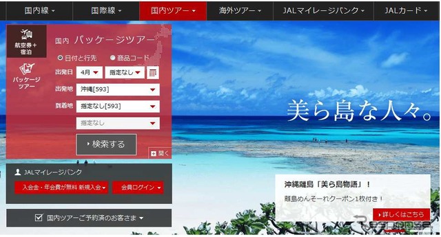 JALがホームページを全面リニューアル