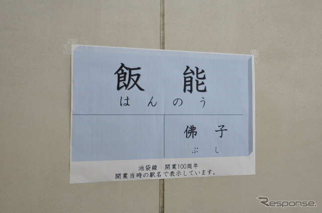 西武池袋線開業100周年記念臨時電車の停車駅には、開業時を模した駅名標が張り出された