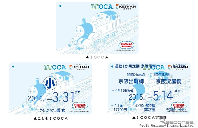 京阪が4月15日から発売する「きかんしゃトーマス」デザインのICOCA。子供用タイプと定期券タイプも発売する。