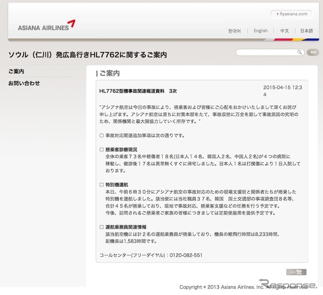 アシアナ航空OZ162便に関する発表（ウェブサイト）