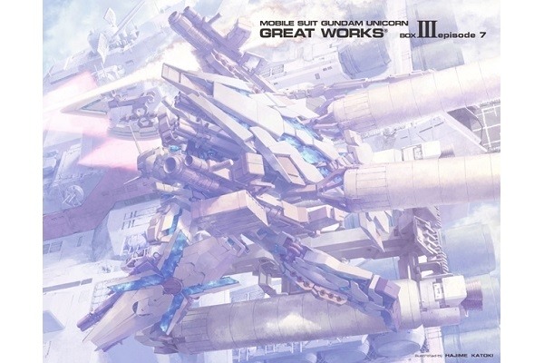 「ガンダムUC」episode7の完全設定資料 福井晴敏の書き下ろし小説を同梱
