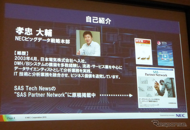 4月17日、グランドハイアット東京にてSAS FORUM JAPAN2015が開催。日本電気、ビッグデータ戦略本部孝忠大輔氏により「データサイエンティストが語るビッグデータによる価値創出」と題した講演が行われた。