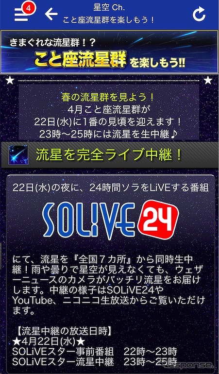 「SOLiVE24」で「4月こと座流星群」を全国7カ所から生中継