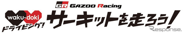 GAZOOレーシング ワクドキ サーキットを走ろう！ in 富士スピードウェイ
