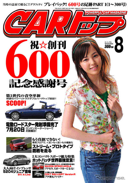 【プレゼント】マツダスピード アクセラ…『CARトップ』600号!