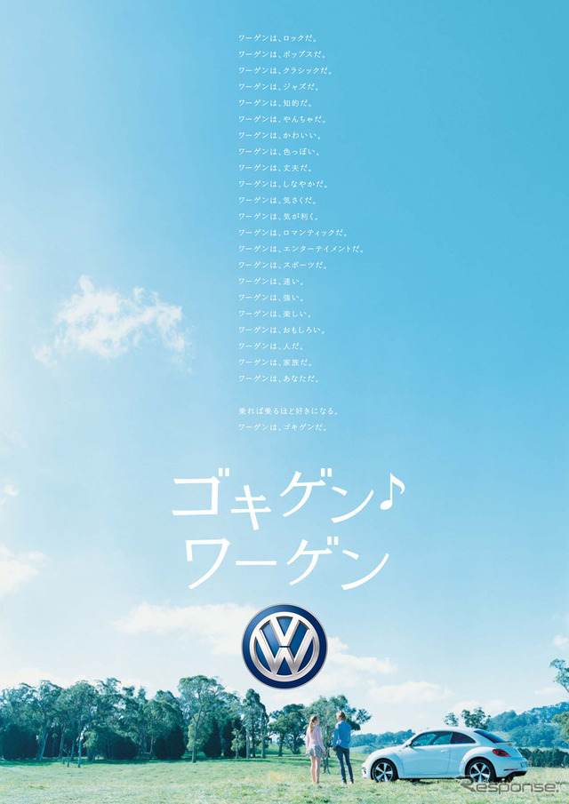 フォルクスワーゲン グループ ジャパンが展開する「ゴキゲン・ワーゲン」(・は音符記号)キャンペーン