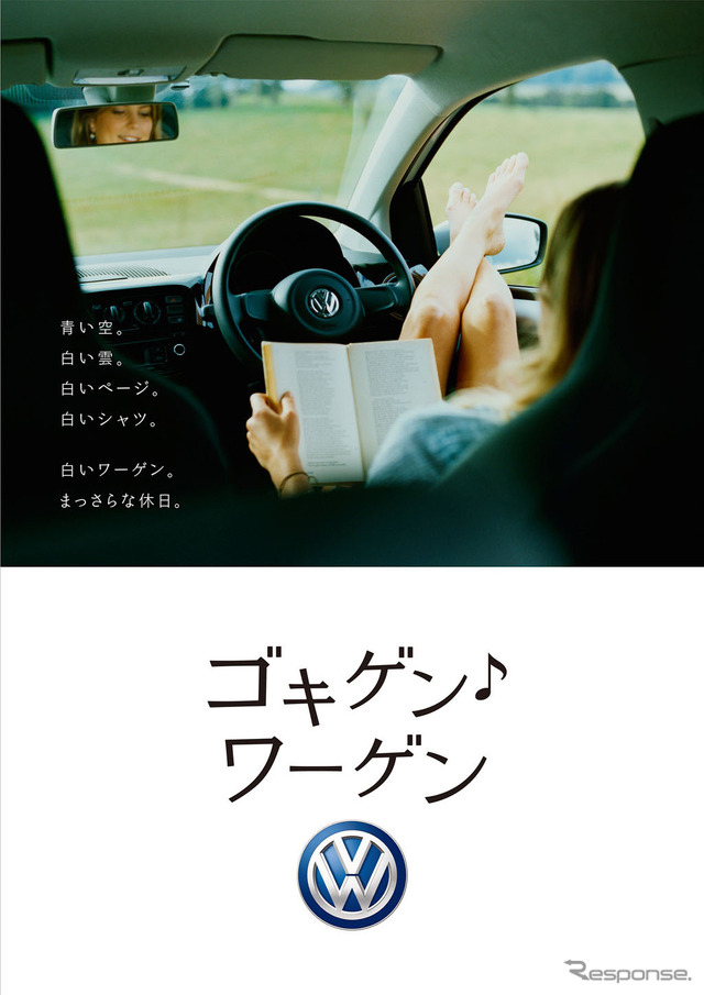 フォルクスワーゲン グループ ジャパンが展開する「ゴキゲン・ワーゲン」(・は音符記号)キャンペーン