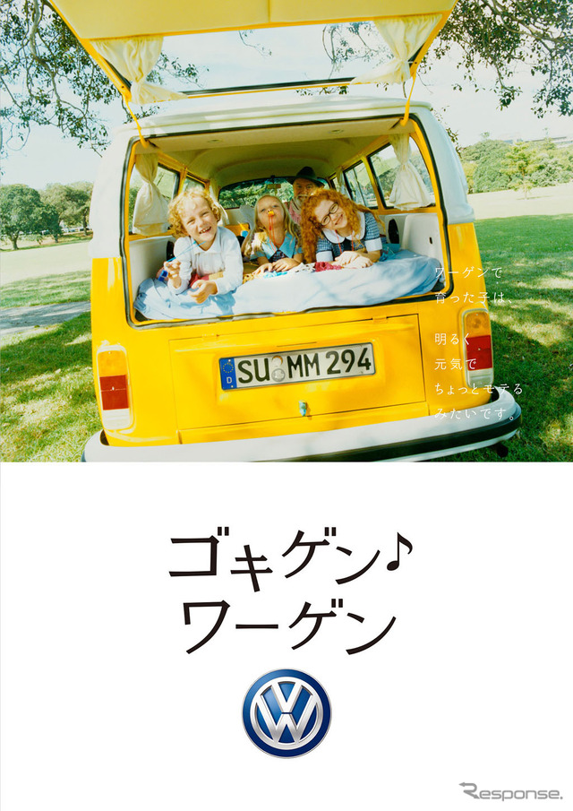 フォルクスワーゲン グループ ジャパンが展開する「ゴキゲン・ワーゲン」(・は音符記号)キャンペーン