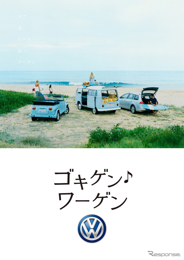 フォルクスワーゲン グループ ジャパンが展開する「ゴキゲン・ワーゲン」(・は音符記号)キャンペーン