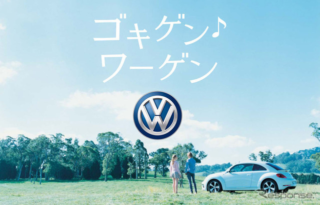 フォルクスワーゲン グループ ジャパンが展開する「ゴキゲン・ワーゲン」(・は音符記号)キャンペーン