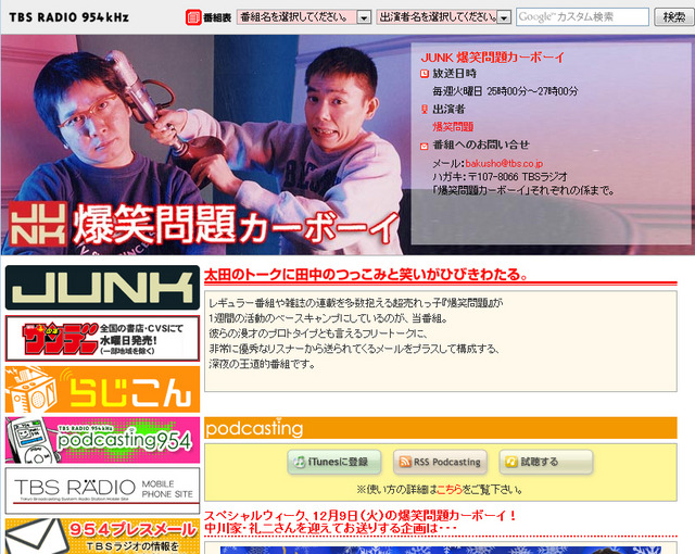 TBSラジオ「JUNK 爆笑問題カーボーイ」公式サイト