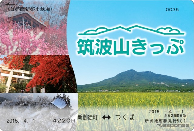 TXの開業10周年を機にデザインがリニューアルされる「筑波山きっぷ」。5月1日発売分から券面のデザインを変更する。