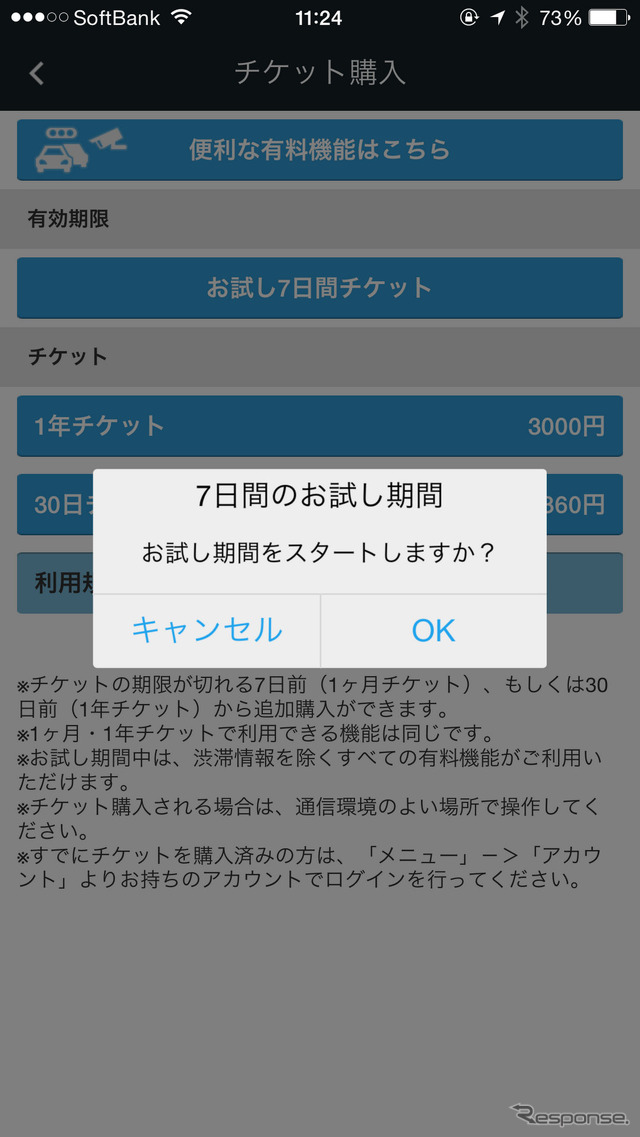 購入画面では7日間のお試しを選ぶことができるが、この場合はカーナビとして最低限の機能が使えるだけで、VICSなどは使えない。